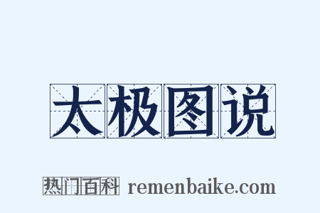 太极图说是什么意思的图片